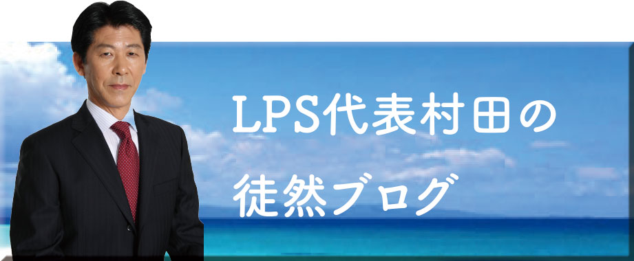 LPS代表ブログ