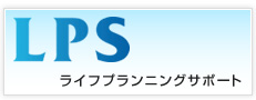 LPS ライフプランニングサポート