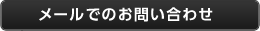 メールでのお問い合わせ