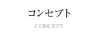 コンセプト / CONCEPT