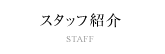 スタッフ紹介 / STAFF