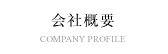 会社概要 / COMPANY PROFILE
