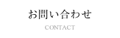 お問い合わせ / CONTACT