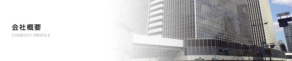 会社概要 / COMPANY PROFILE
