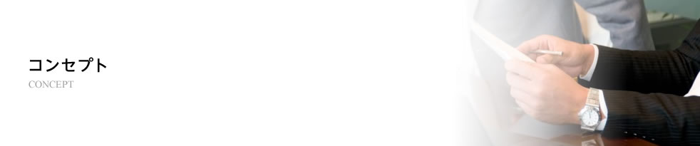 コンセプト / CONCEPT