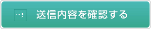 送信内容を確認する