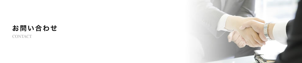 お問い合わせ / CONTACT
