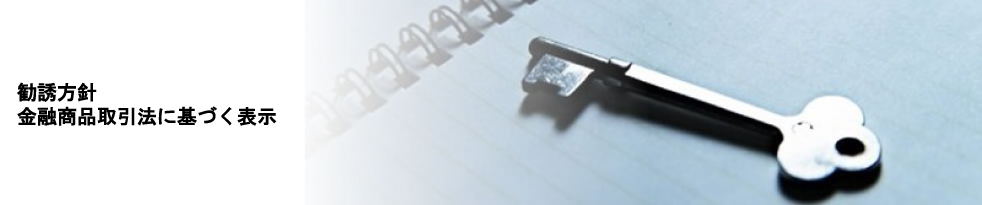 勧誘方針 / INVITATION POLICY