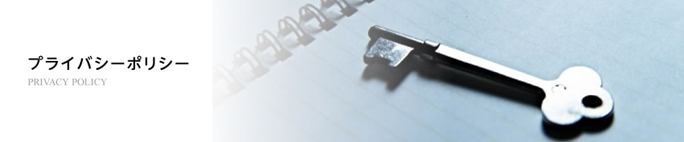 プライバシーポリシー / PRIVACY POLICY