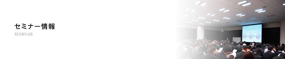 セミナー情報 / SEMINAR