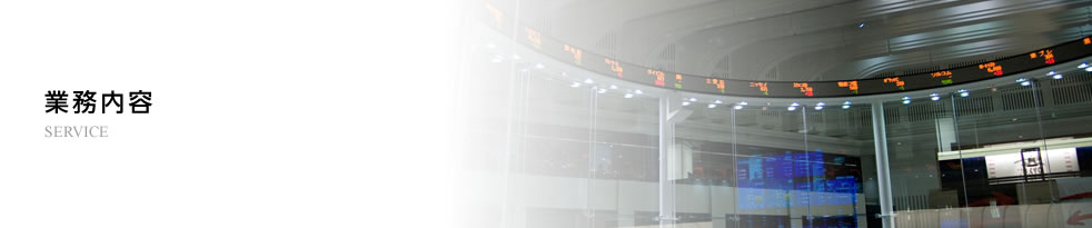 事業内容 / SERVICE