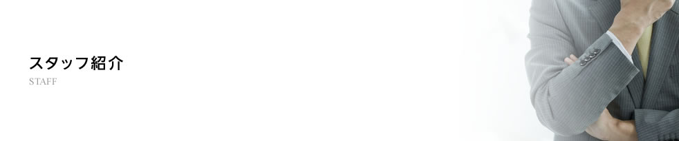 スタッフ紹介 / STAFF