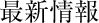 最新情報